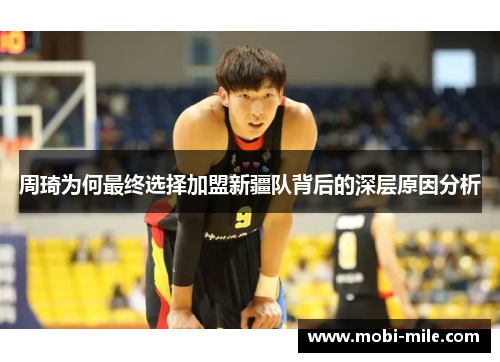 周琦为何最终选择加盟新疆队背后的深层原因分析 周琦为何最终选择加盟新疆队背后的深层原因分析