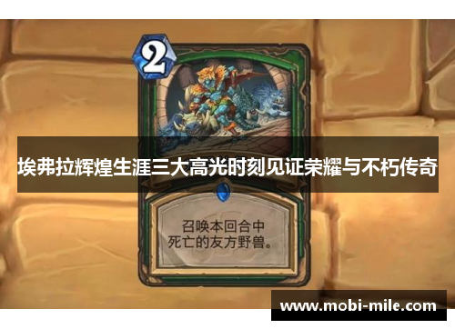 埃弗拉辉煌生涯三大高光时刻见证荣耀与不朽传奇