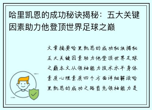 哈里凯恩的成功秘诀揭秘:五大关键因素助力他登顶世界足球之巅 哈里凯恩的成功秘诀揭秘:五大关键因素助力他登顶世界足球之巅