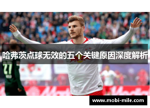 哈弗茨点球无效的五个关键原因深度解析 哈弗茨点球无效的五个关键原因深度解析