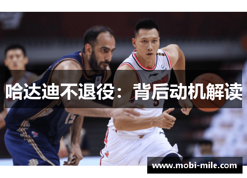 哈达迪不退役:背后动机解读 哈达迪不退役:背后动机解读