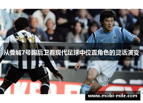 从曼城7号踢后卫看现代足球中位置角色的灵活演变 从曼城7号踢后卫看现代足球中位置角色的灵活演变