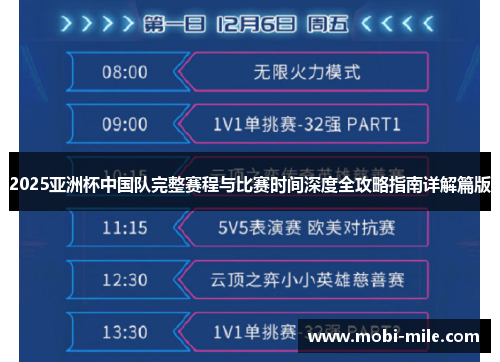 2025亚洲杯中国队完整赛程与比赛时间深度全攻略指南详解篇版 2025亚洲杯中国队完整赛程与比赛时间深度全攻略指南详解篇版