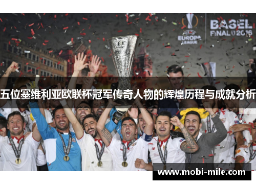 五位塞维利亚欧联杯冠军传奇人物的辉煌历程与成就分析 五位塞维利亚欧联杯冠军传奇人物的辉煌历程与成就分析