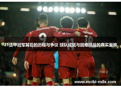 21法甲冠军背后的历程与争议 球队成就与困难挑战的真实面貌 21法甲冠军背后的历程与争议 球队成就与困难挑战的真实面貌