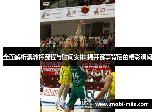 全面解析澳洲杯赛程与时间安排 揭开赛事背后的精彩瞬间 全面解析澳洲杯赛程与时间安排 揭开赛事背后的精彩瞬间
