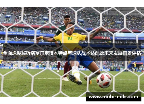全面深度解析洛塞尔索技术特点与球队战术适配及未来发展前景评估 全面深度解析洛塞尔索技术特点与球队战术适配及未来发展前景评估