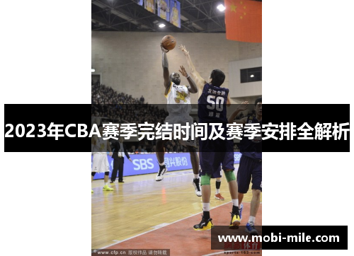 2023年CBA赛季完结时间及赛季安排全解析 2023年CBA赛季完结时间及赛季安排全解析