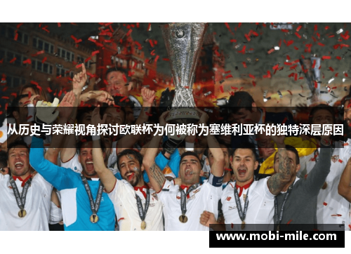 从历史与荣耀视角探讨欧联杯为何被称为塞维利亚杯的独特深层原因