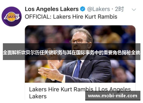 全面解析坎贝尔历任关键职务与其在国际事务中的重要角色揭秘全貌 全面解析坎贝尔历任关键职务与其在国际事务中的重要角色揭秘全貌