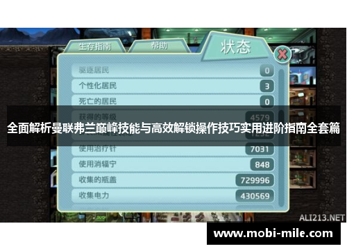 全面解析曼联弗兰巅峰技能与高效解锁操作技巧实用进阶指南全套篇 全面解析曼联弗兰巅峰技能与高效解锁操作技巧实用进阶指南全套篇