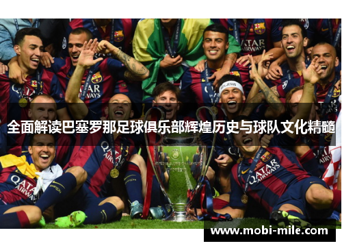 全面解读巴塞罗那足球俱乐部辉煌历史与球队文化精髓