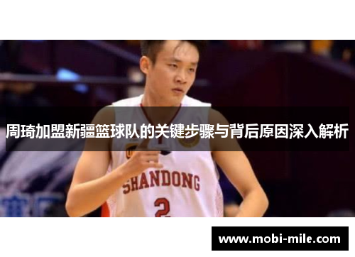 周琦加盟新疆篮球队的关键步骤与背后原因深入解析