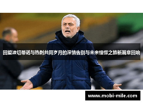 回望波切蒂诺与热刺共同岁月的深情告别与未来憧憬之旅新篇章回响