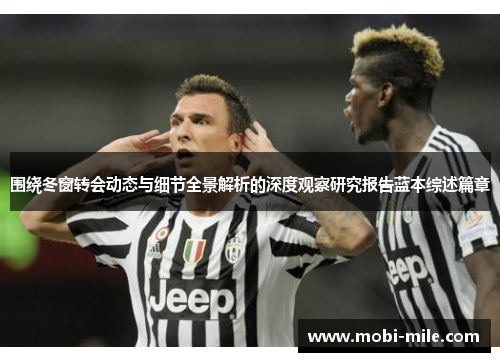 围绕冬窗转会动态与细节全景解析的深度观察研究报告蓝本综述篇章 围绕冬窗转会动态与细节全景解析的深度观察研究报告蓝本综述篇章