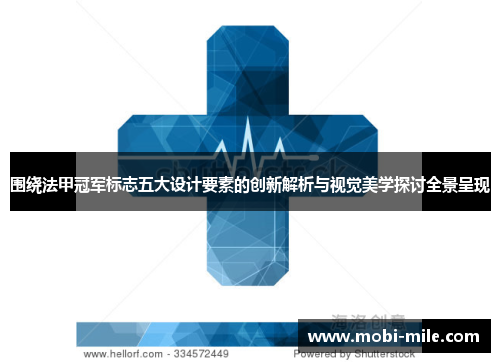 围绕法甲冠军标志五大设计要素的创新解析与视觉美学探讨全景呈现