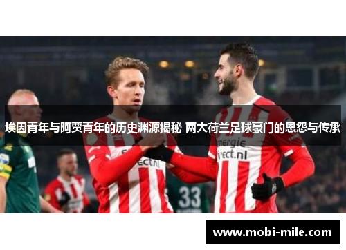 埃因青年与阿贾青年的历史渊源揭秘 两大荷兰足球豪门的恩怨与传承