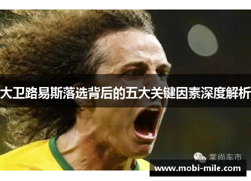 大卫路易斯落选背后的五大关键因素深度解析