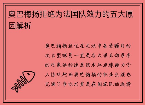 奥巴梅扬拒绝为法国队效力的五大原因解析
