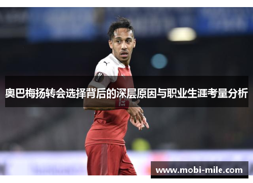 奥巴梅扬转会选择背后的深层原因与职业生涯考量分析