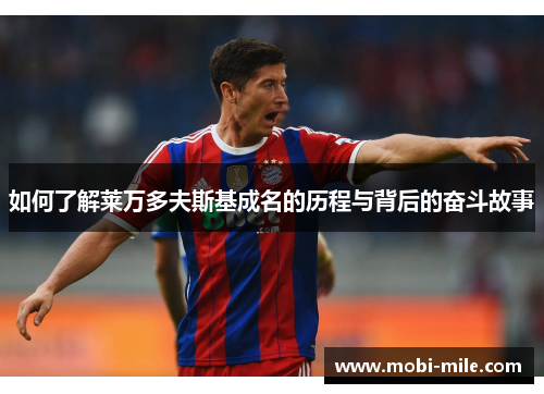 如何了解莱万多夫斯基成名的历程与背后的奋斗故事