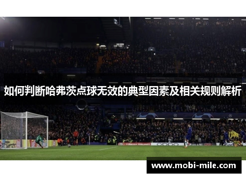 如何判断哈弗茨点球无效的典型因素及相关规则解析