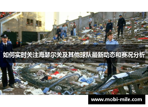 如何实时关注海瑟尔关及其他球队最新动态和赛况分析 如何实时关注海瑟尔关及其他球队最新动态和赛况分析