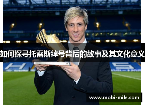 如何探寻托雷斯绰号背后的故事及其文化意义