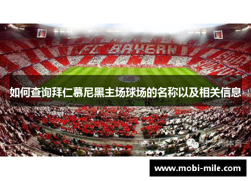 如何查询拜仁慕尼黑主场球场的名称以及相关信息 如何查询拜仁慕尼黑主场球场的名称以及相关信息