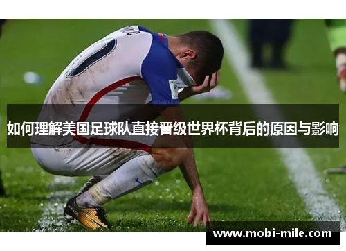 如何理解美国足球队直接晋级世界杯背后的原因与影响 如何理解美国足球队直接晋级世界杯背后的原因与影响