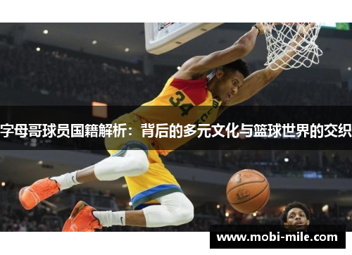 字母哥球员国籍解析：背后的多元文化与篮球世界的交织
