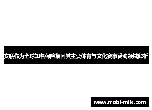安联作为全球知名保险集团其主要体育与文化赛事赞助领域解析