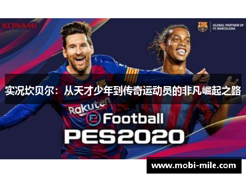 实况坎贝尔:从天才少年到传奇运动员的非凡崛起之路 实况坎贝尔:从天才少年到传奇运动员的非凡崛起之路