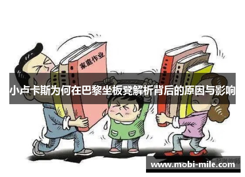 小卢卡斯为何在巴黎坐板凳解析背后的原因与影响 小卢卡斯为何在巴黎坐板凳解析背后的原因与影响