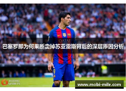 巴塞罗那为何果断卖掉苏亚雷斯背后的深层原因分析