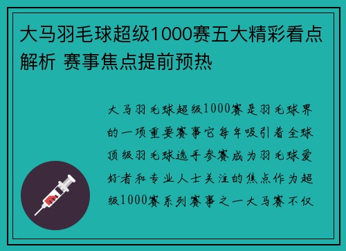 大马羽毛球超级1000赛五大精彩看点解析 赛事焦点提前预热