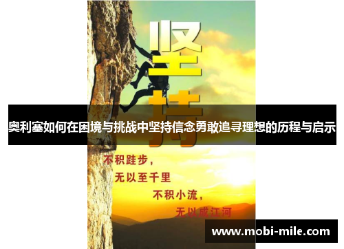 奥利塞如何在困境与挑战中坚持信念勇敢追寻理想的历程与启示