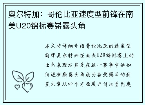 奥尔特加：哥伦比亚速度型前锋在南美U20锦标赛崭露头角