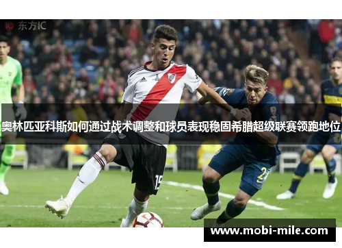 奥林匹亚科斯如何通过战术调整和球员表现稳固希腊超级联赛领跑地位 奥林匹亚科斯如何通过战术调整和球员表现稳固希腊超级联赛领跑地位