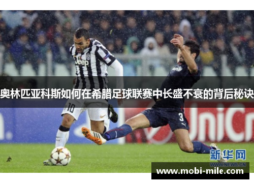 奥林匹亚科斯如何在希腊足球联赛中长盛不衰的背后秘诀