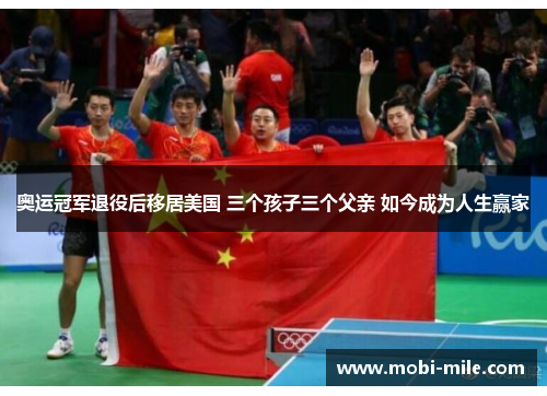 奥运冠军退役后移居美国 三个孩子三个父亲 如今成为人生赢家