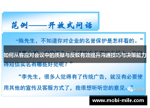 如何从容应对会议中的质疑与反驳有效提升沟通技巧与决策能力 如何从容应对会议中的质疑与反驳有效提升沟通技巧与决策能力