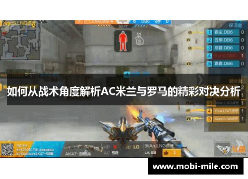 如何从战术角度解析AC米兰与罗马的精彩对决分析