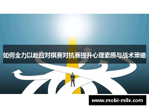 如何全力以赴应对棋赛对抗赛提升心理素质与战术策略 如何全力以赴应对棋赛对抗赛提升心理素质与战术策略