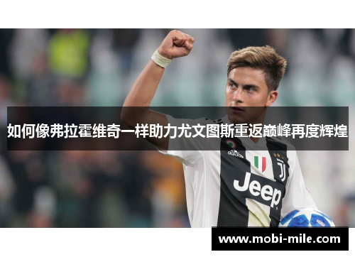 如何像弗拉霍维奇一样助力尤文图斯重返巅峰再度辉煌 如何像弗拉霍维奇一样助力尤文图斯重返巅峰再度辉煌