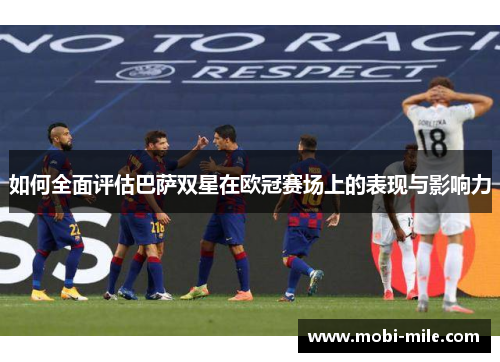 如何全面评估巴萨双星在欧冠赛场上的表现与影响力