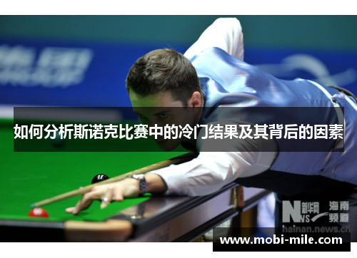 如何分析斯诺克比赛中的冷门结果及其背后的因素 如何分析斯诺克比赛中的冷门结果及其背后的因素