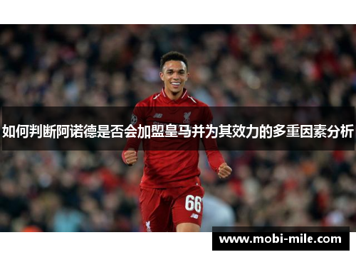 如何判断阿诺德是否会加盟皇马并为其效力的多重因素分析