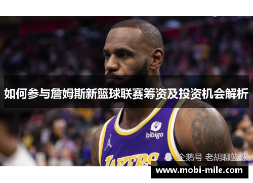 如何参与詹姆斯新篮球联赛筹资及投资机会解析 如何参与詹姆斯新篮球联赛筹资及投资机会解析
