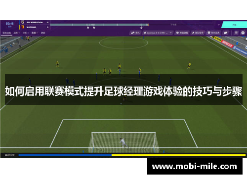 如何启用联赛模式提升足球经理游戏体验的技巧与步骤